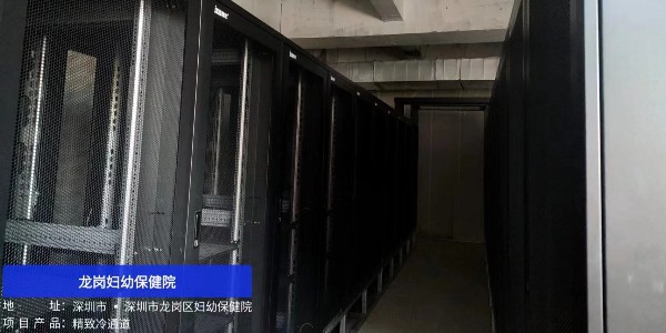 龍崗婦幼保健院的 “制冷衛士”：精致冷通道