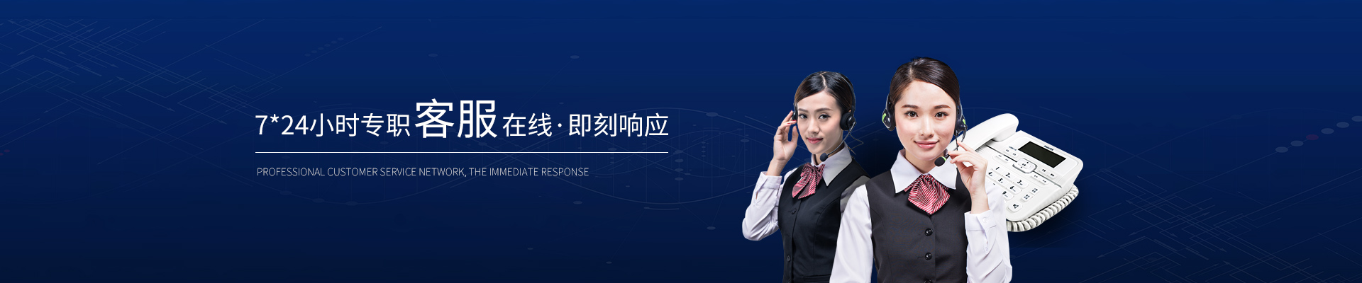 精致-7*24小時專職客服在線，即刻響應