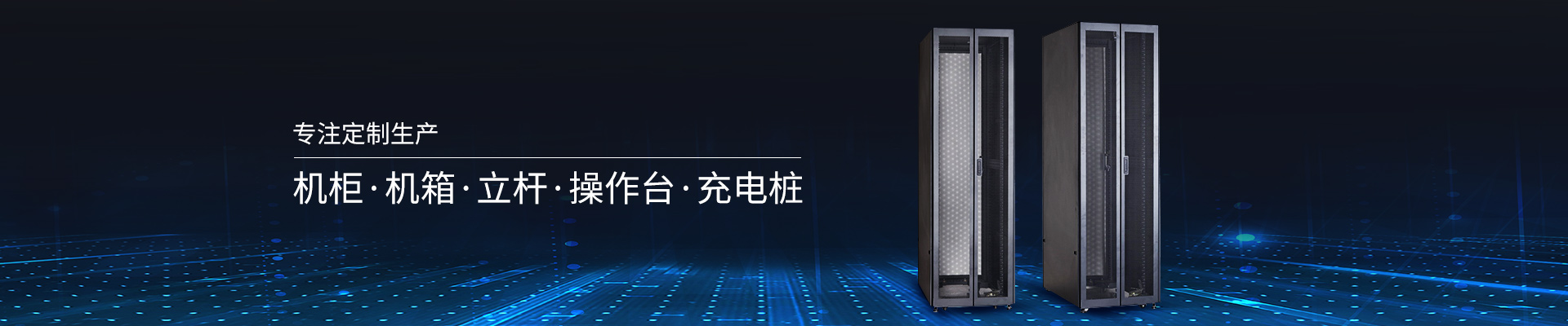 精致-專注定制生產機柜、機箱、立桿、操作臺、充電樁