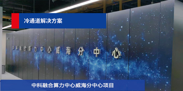 中科融合算力中心：中科精致助力建設，打造最具創新力的數字經濟中心